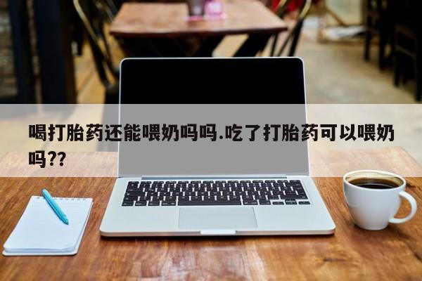 米非司酮购买渠道微信要闻 第36页