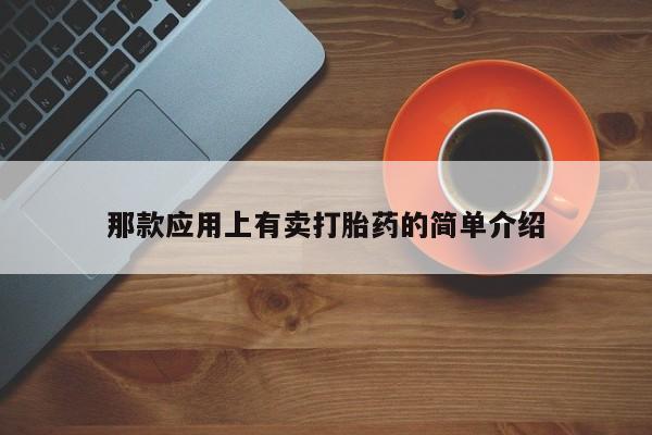 米非司酮购买渠道微信那款应用上有卖打胎药的简单介绍