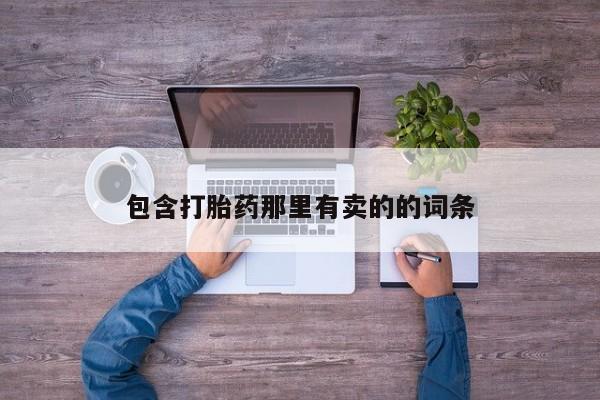米非司酮购买渠道微信包含打胎药那里有卖的的词条