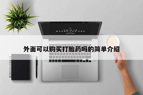 米非司酮购买渠道微信外面可以购买打胎药吗的简单介绍