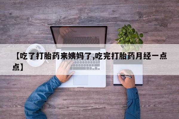 米非司酮购买渠道微信【吃了打胎药来姨妈了,吃完打胎药月经一点点】