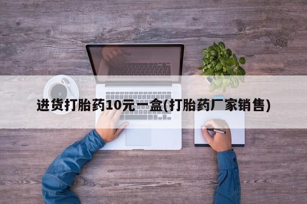 米非司酮购买渠道微信进货打胎药10元一盒(打胎药厂家销售)
