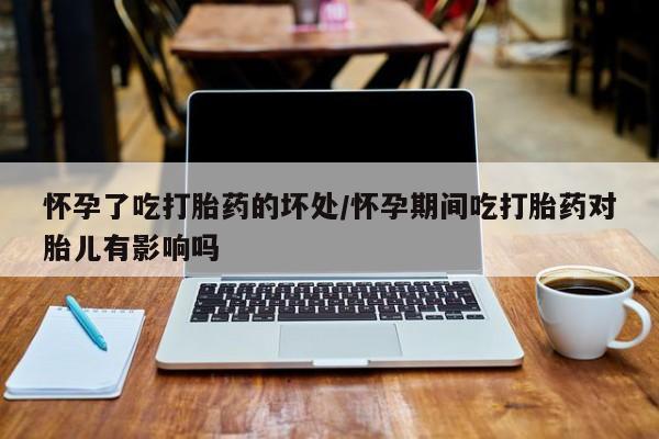 米非司酮购买渠道微信要闻 第5页