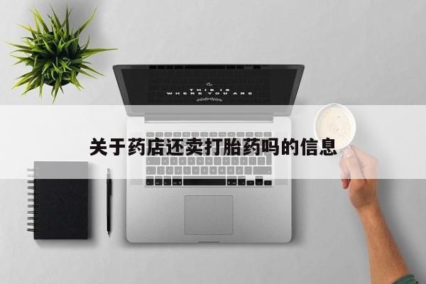 米非司酮购买渠道微信关于药店还卖打胎药吗的信息