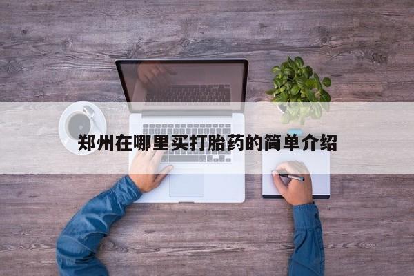 米非司酮购买渠道微信郑州在哪里买打胎药的简单介绍