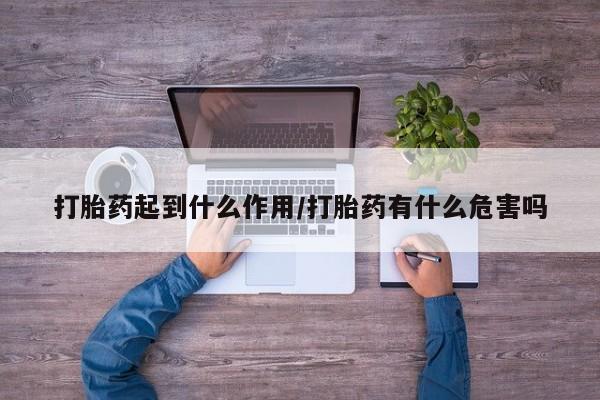 米非司酮购买渠道微信打胎药起到什么作用/打胎药有什么危害吗
