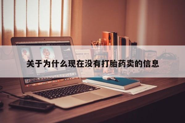 米非司酮购买渠道微信关于为什么现在没有打胎药卖的信息