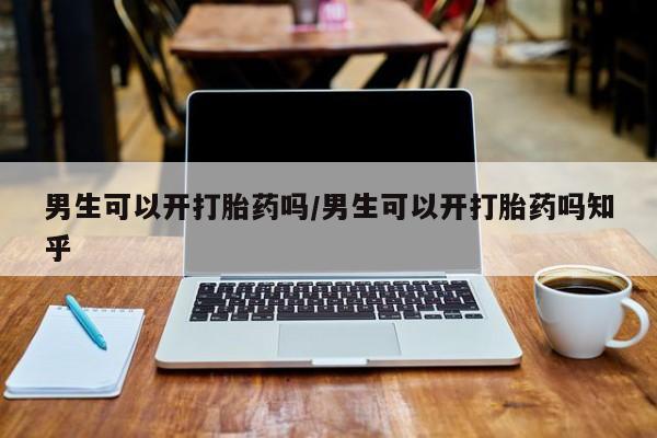 米非司酮购买渠道微信男生可以开打胎药吗/男生可以开打胎药吗知乎