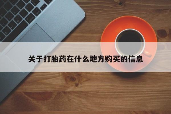 米非司酮购买渠道微信关于打胎药在什么地方购买的信息