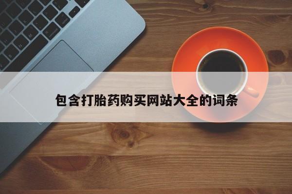 米非司酮购买渠道微信包含打胎药购买网站大全的词条