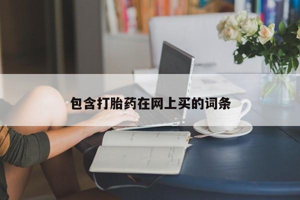 米非司酮购买渠道微信包含打胎药在网上买的词条