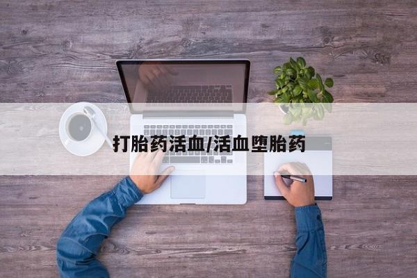 米非司酮购买渠道微信打胎药活血/活血堕胎药