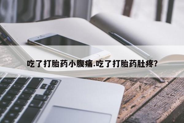 米非司酮购买渠道微信吃了打胎药小腹痛.吃了打胎药肚疼？