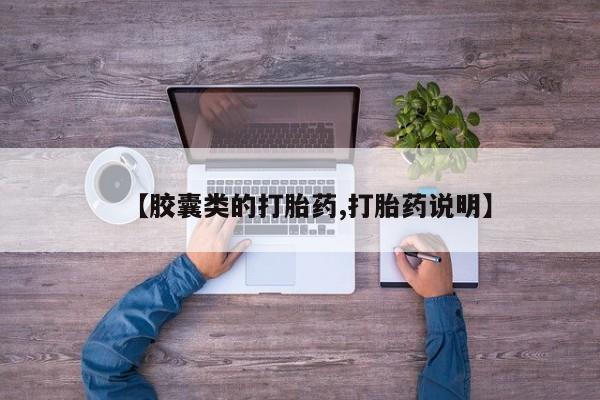 米非司酮购买渠道微信【胶囊类的打胎药,打胎药说明】