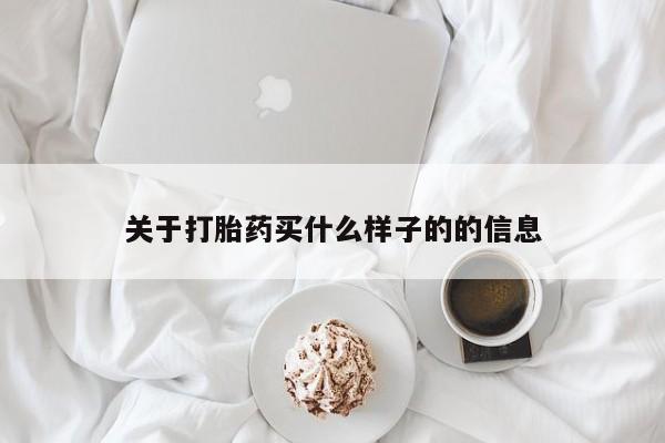 米非司酮购买渠道微信关于打胎药买什么样子的的信息