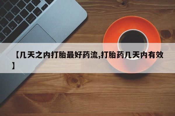 米非司酮购买渠道微信【几天之内打胎最好药流,打胎药几天内有效】