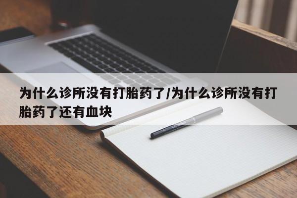 米非司酮购买渠道微信为什么诊所没有打胎药了/为什么诊所没有打胎药了还有血块